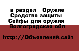  в раздел : Оружие. Средства защиты » Сейфы для оружия . Волгоградская обл.
